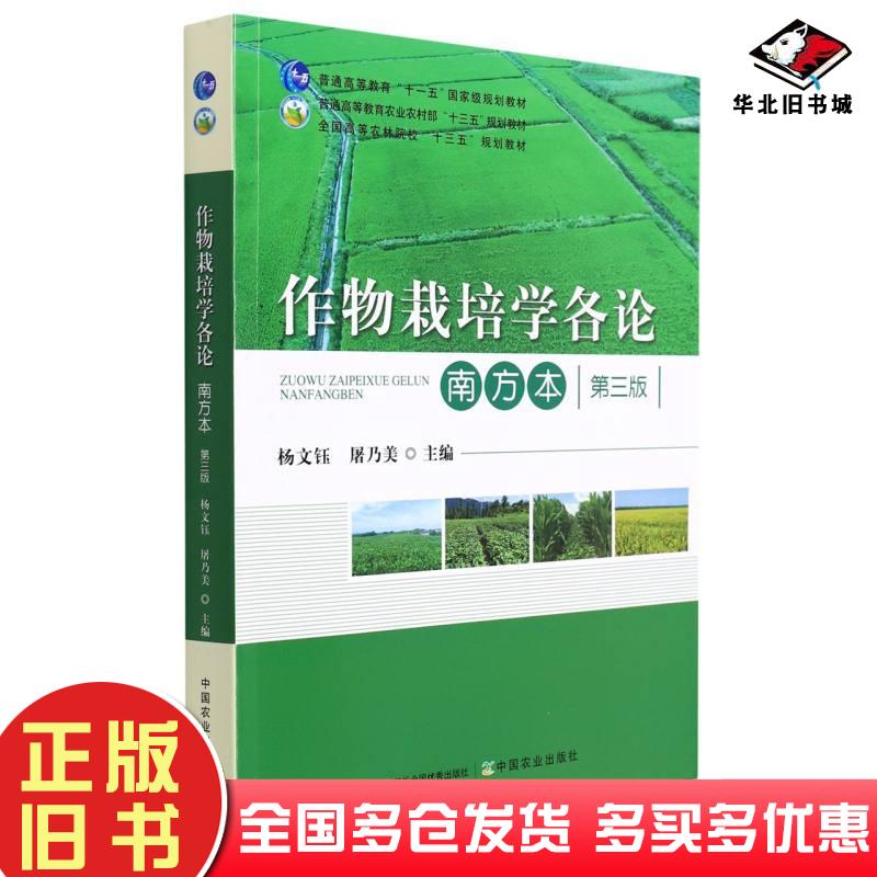 正版旧书作物栽培学各论第三版杨文钰屠乃美编中国农业出版社9787109284364