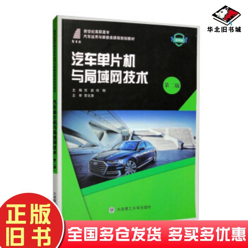 正版旧书汽车单片机与局域网技术第二2版微课版刘岩冯琳主编大连理工大学出版社9787568528818