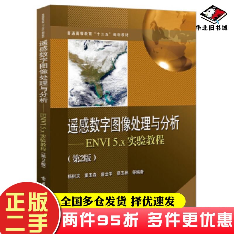 二手书遥感数字图像处理与分析ENVI5x实验教程第2版杨树文等著电子工业出版社9787121357251