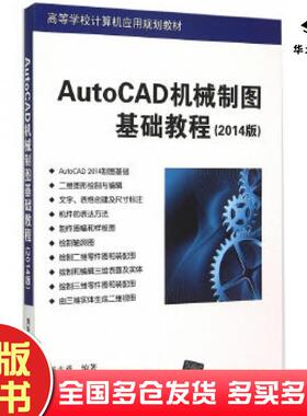 正版旧书AutoCAD机械制图基础教程2014版董志勇编著清华大学出版社9787302405566