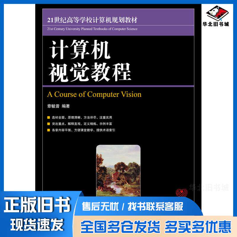 正版旧书计算机视觉教程章毓晋人民邮电出版社9787115242907