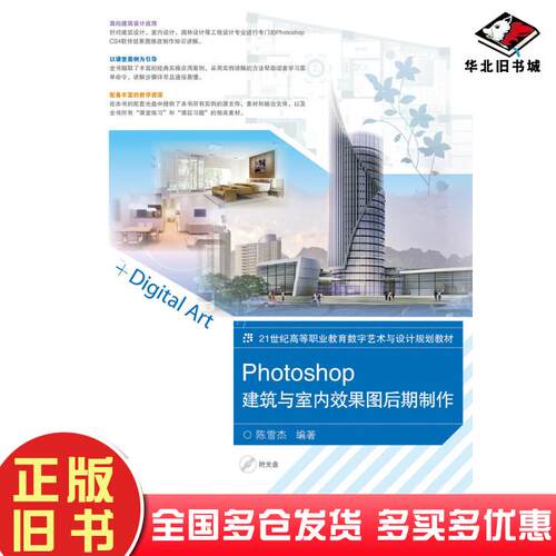 正版旧书Photoshop建筑与室内效果图后期制作陈雪杰人民邮电出版社9787115238757