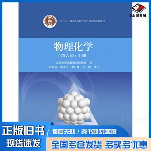 正版旧书物理化学（上 第6版）/“十二五”普通高等教育本科国家级规划教材天津大学物理化学教研室高等教育出版社9787040479614