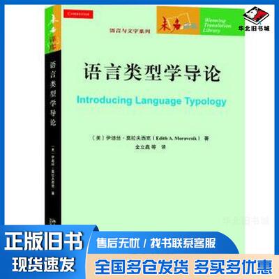 正版旧书语言类型学导论美伊迪丝莫拉夫西克EdithA.Moravcsik著北京大学出版社9787301338636