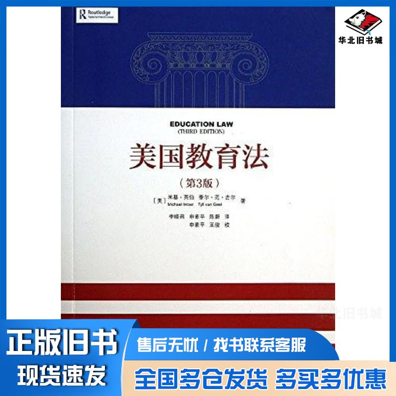 正版旧书美国教育法米基·英伯MichaelImber泰尔·范·吉尔mytlvanGeel教育科学出版社97875041