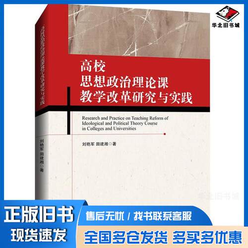 正版旧书高校思想政治理论课教学改革研究与实践