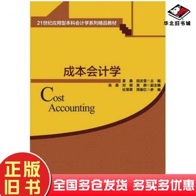 正版旧书成本会计学夏鑫田志莹主编吴霞刘丽黄静副主编杜清华大学出版社9787302416340