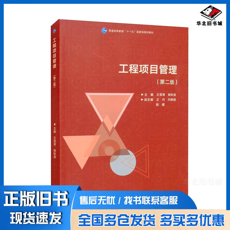 正版旧书工程项目管理第二2版王雪青杨秋波王丹刘炳胜陈媛编高等教育出版社9787040582307