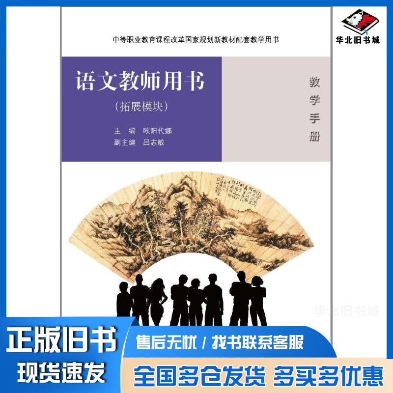 正版旧书语文拓展模块教师用书欧阳代娜主编外语教学与研究出版社9787513501705