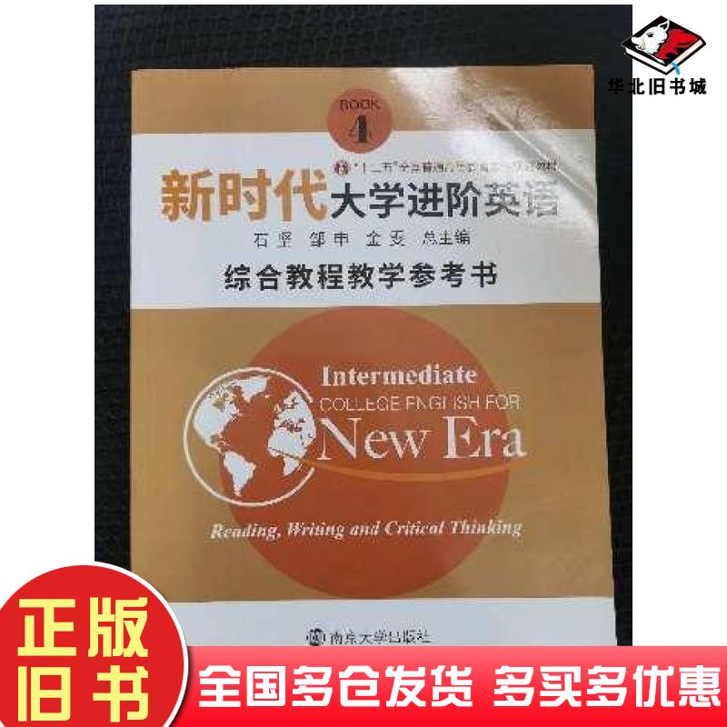 正版旧书新时代大学进阶英语综合教程教学参考书4石坚邹申南京大学出版社9787305221460