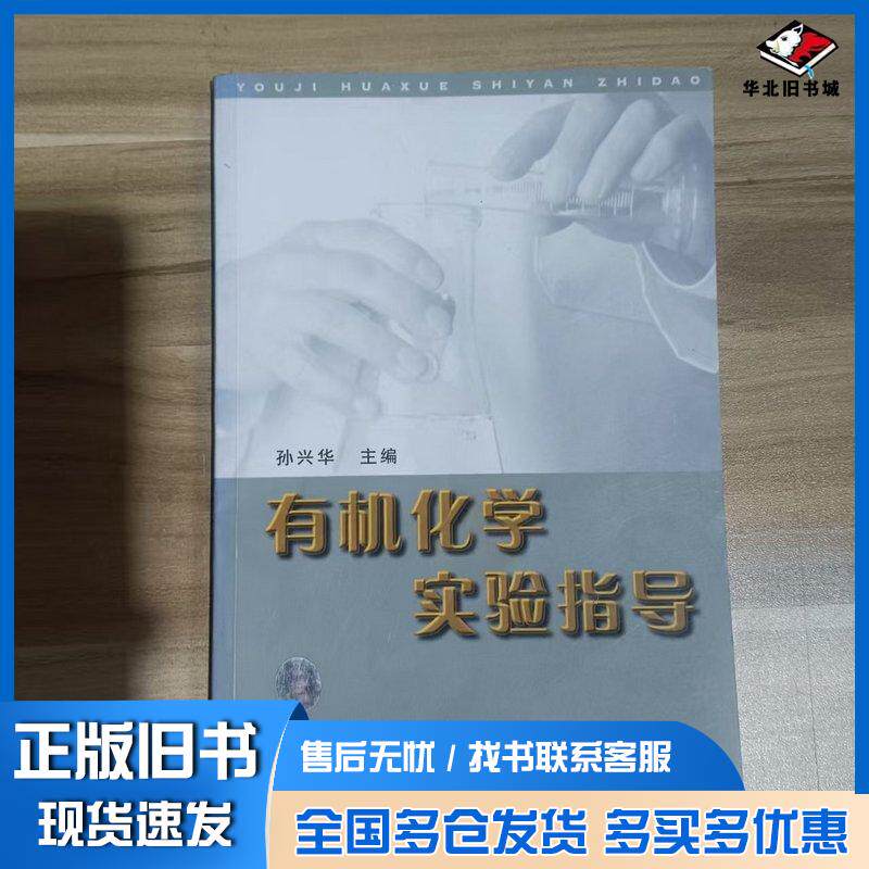 正版旧书有机化学实验指导孙兴华中国矿业大学出版社9787810704649