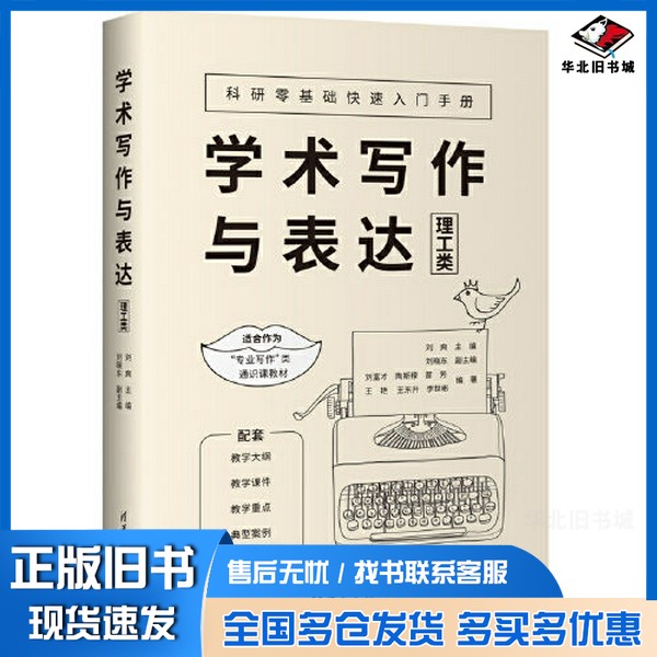 正版旧书学术写作与表达，  理工类刘爽主编；刘富才[等]编著清华大学出版社9787302610366