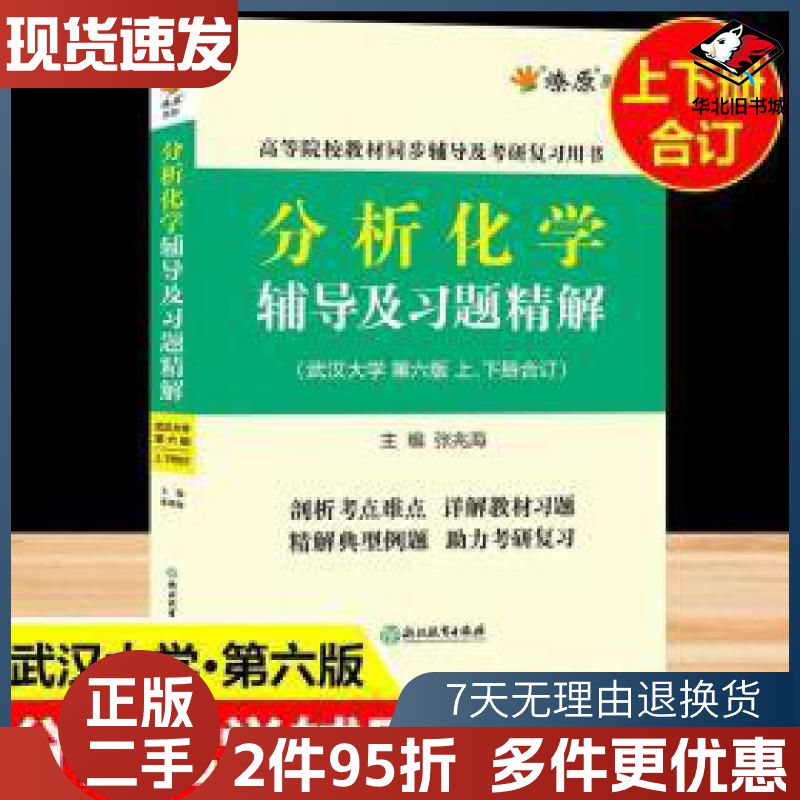 二手分析化学武汉大学第六版辅导书上册下册分析化学练习题集作业