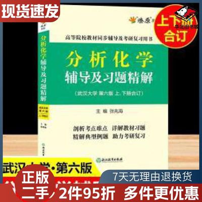 二手分析化学武汉大学第六版辅导书上册下册分析化学练习题集作业