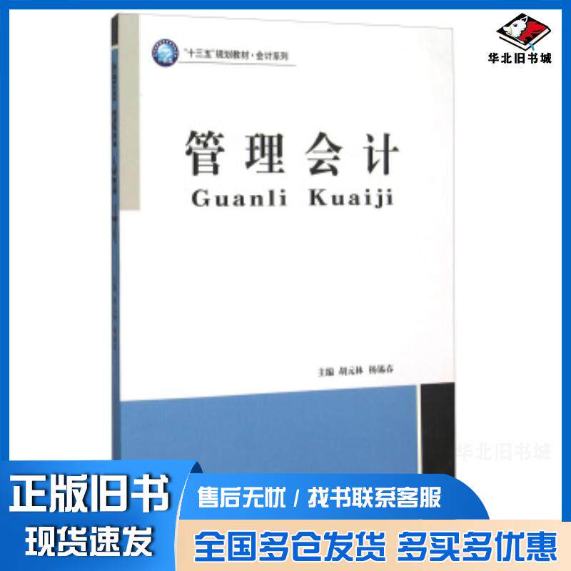 正版旧书管理会计胡元林杨锡春立信会计出版社9787542948175
