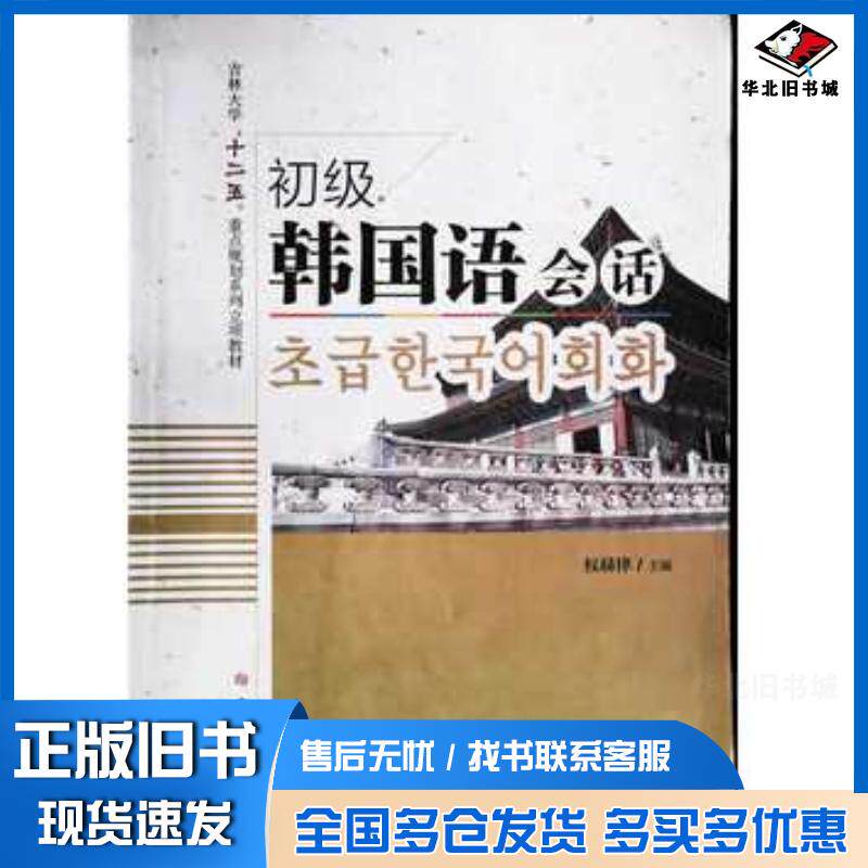 正版旧书初级韩国语会话权赫律主编吉林大学出版社9787567752986