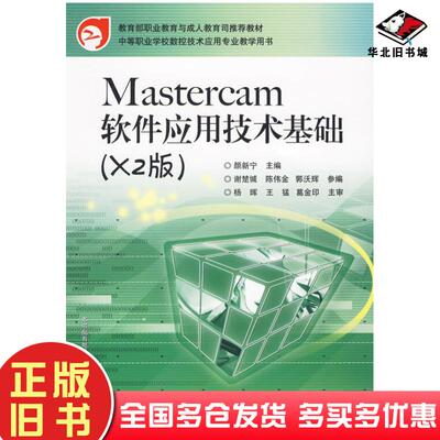 正版旧书Mastercam软件应用技术基础X2版颜新宁电子工业出版社9787121097065