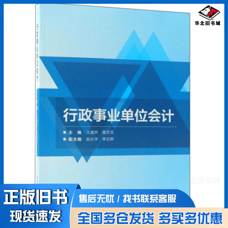 正版旧书行政事业单位会计王威然黄芝花赵从华李忠群北京理工大学出版社9787568259521