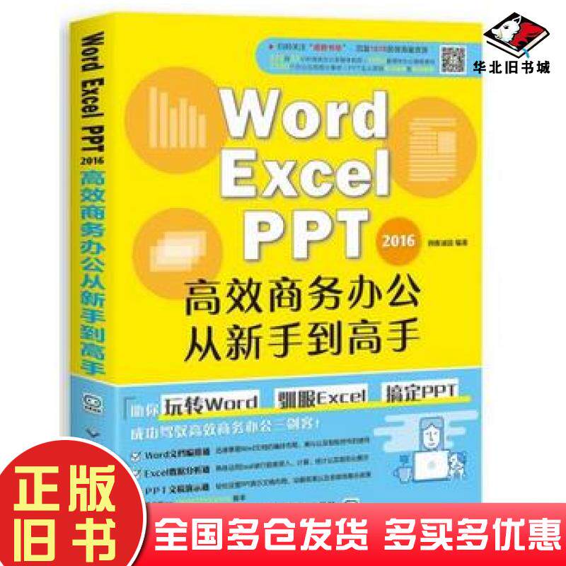 正版旧书WordExcel016高效商务办公从新手到高手创客诚品编著北京希望电子出版社9787830025410