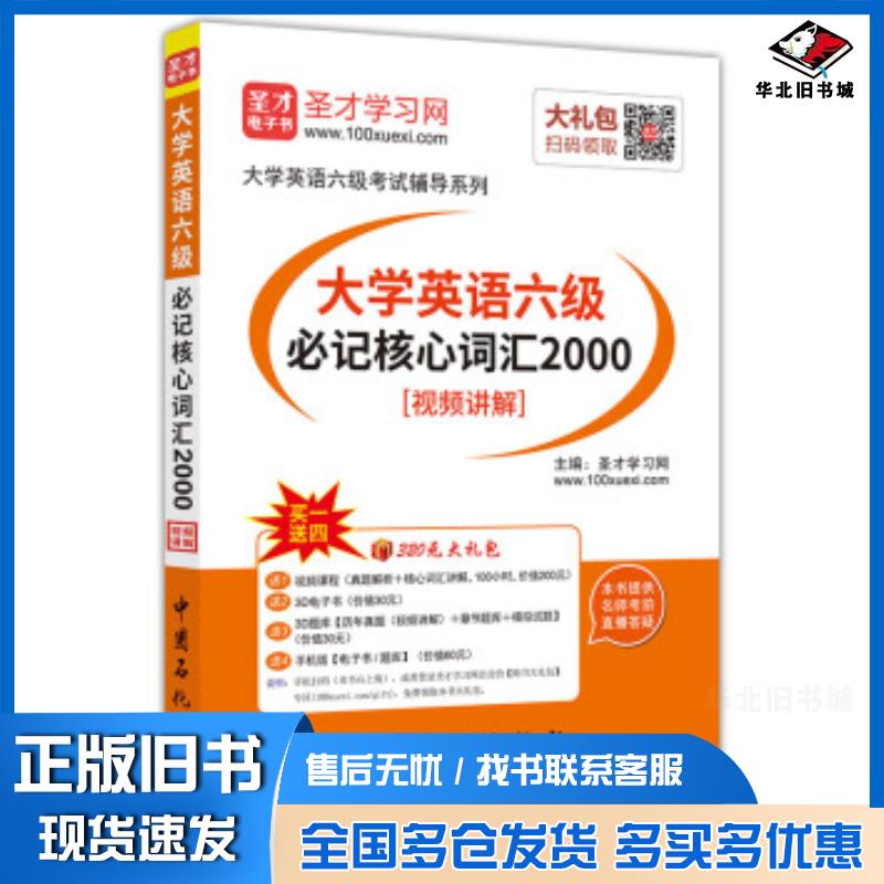 正版旧书新东方六级词汇大学英语六级考试核心2500词新东方在线cet6六级单词书时代云图圣才学习网著中国石化出版社9787