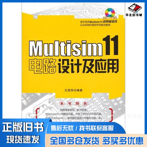 正版旧书Multisim 11电路设计及应用王冠华编著国防工业出版社9787118071856