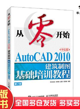 正版旧书从零开始AUTOCAD2010中文版建筑制图基础培训教程第二2版布克科技人民邮电出版社9787115625489