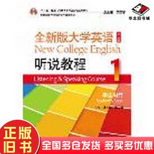 正版旧书全大学英语第二2版听说教程1学生用书王敏华李慧琴陈美芳虞苏美魏葆霖李荫华上海外语教育出版社9787544647786