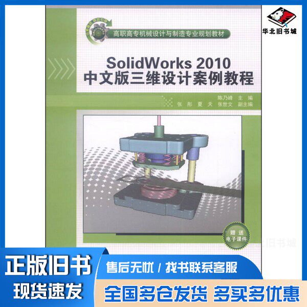 正版旧书SolidWorks2010中文版三维设计案例教程/高职高专机械设计与制造专业规划教材陈乃峰 编清华大学出版社9787302303077