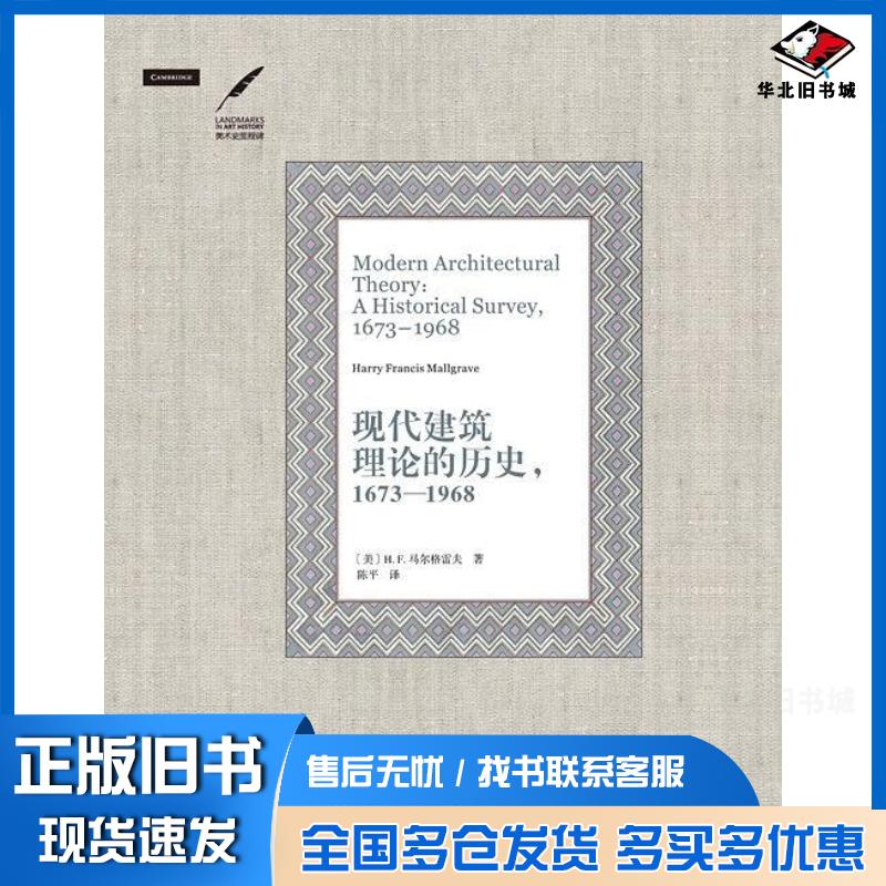 正版旧书现代建筑理论的历史1673—1968美H.F.马尔格雷夫北京大学出版社9787301279274