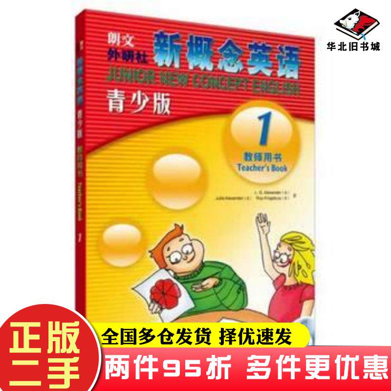 二手书新概念英语青少版1教师用书英路易·亚历山大等著史明洁译外语教学与研究出版社9787560073682