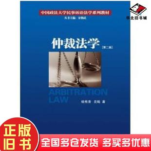 正版旧书仲裁法学第二版杨秀清史飚厦门大学出版社9787561559598