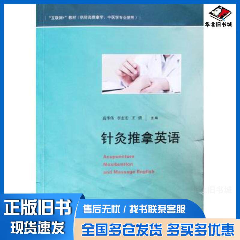正版旧书针灸推拿英语高华伟山东人民出版社9787209110556