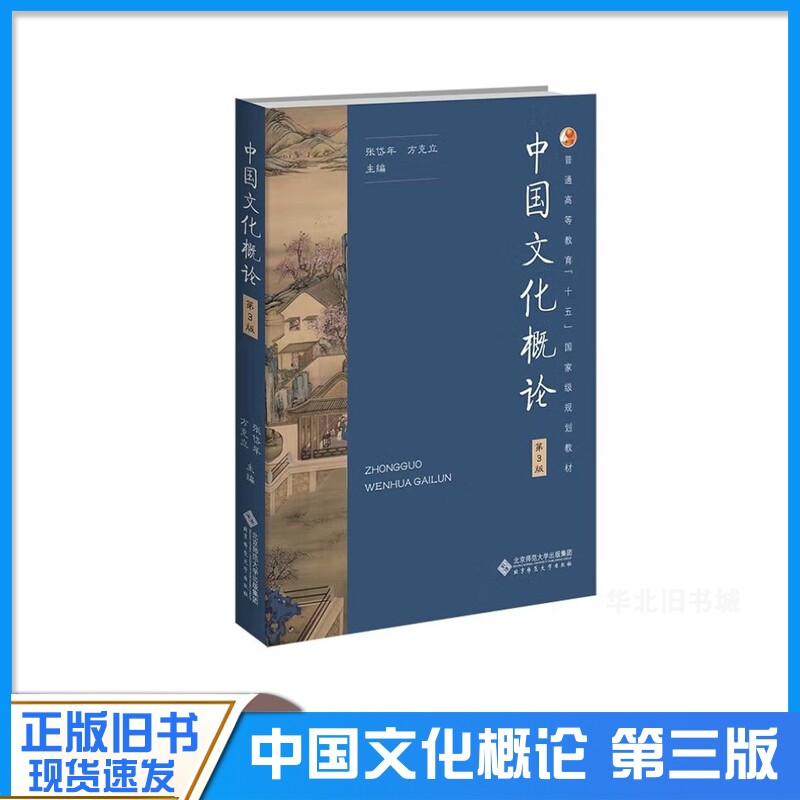 正版旧书中国文化概论 第3版 第三版 张岱年 方克立 中国文化概述 中国文化简明教程 中国文化基础读本 考研参考书787303292936