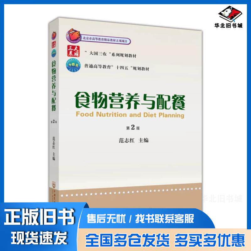 正版旧书食物营养与配餐第二版范志红主编中国农业大学出版社9787565526909