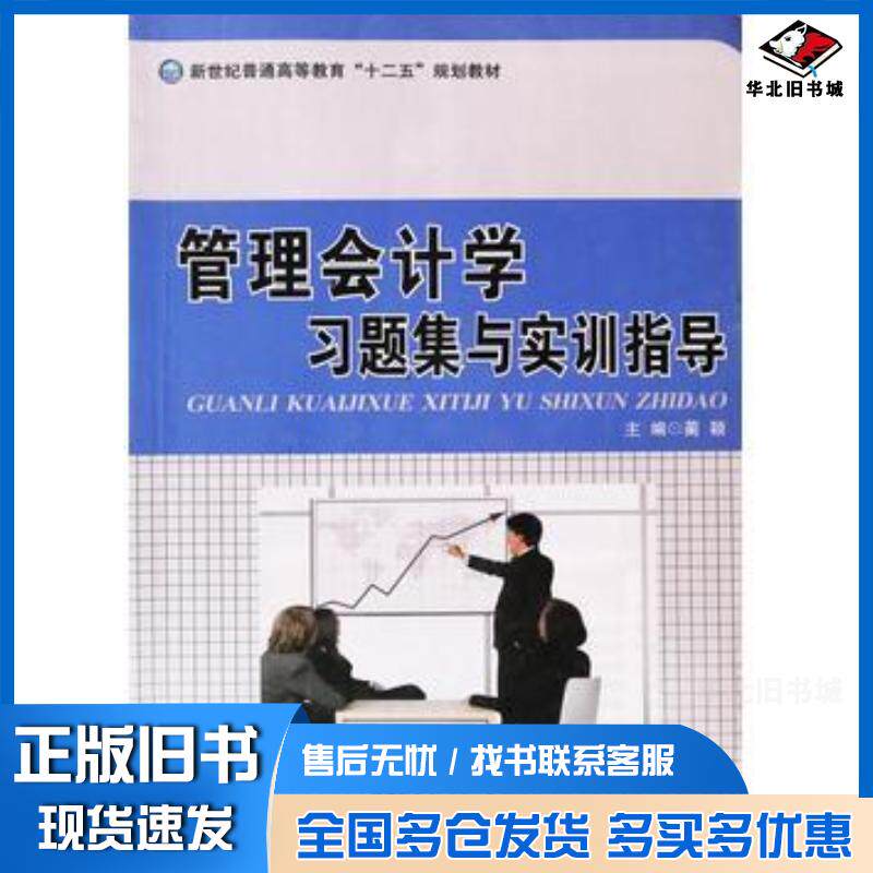 正版旧书管理会计学习题集与实训指导蔺颖上海交通大学出版社9787313120625