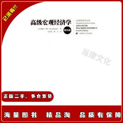 二手高级宏观经济学（第四版）（引进版）罗默著吴化斌龚关译上海