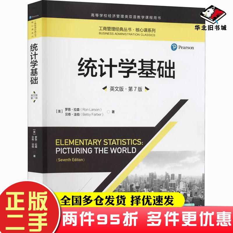 二手书统计学基础英文版第7版罗恩拉森贝齐法伯中国人民大学出版社9787300287782
