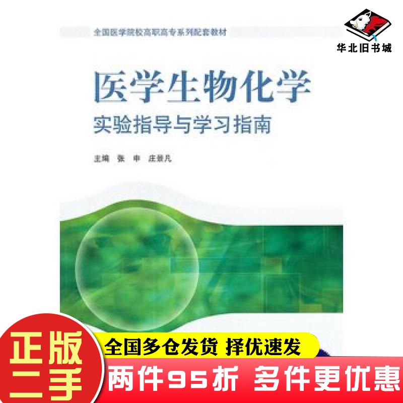 二手书医学生物化学实验指导与学习指南张申北京大学医学出版社9787565900785