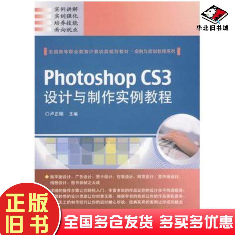 正版旧书PhotoshopCS3设计与制作实例教程卢正明电子工业出版社9787121099540