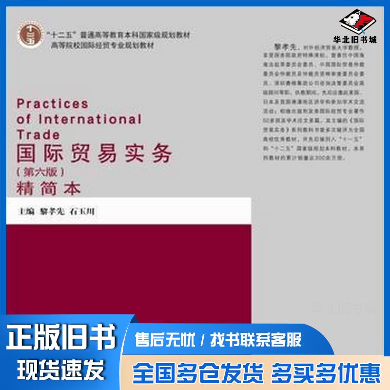 正版旧书国际贸易实务精简本第六6版黎孝先石玉川主编对外经济贸易大学出版社9787566315434