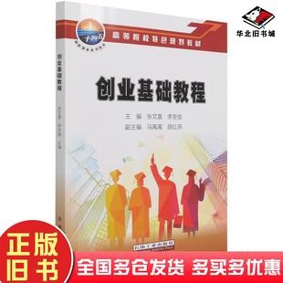 正版旧书创业基础教程张文喜李友俊作石油工业出版社9787518348121