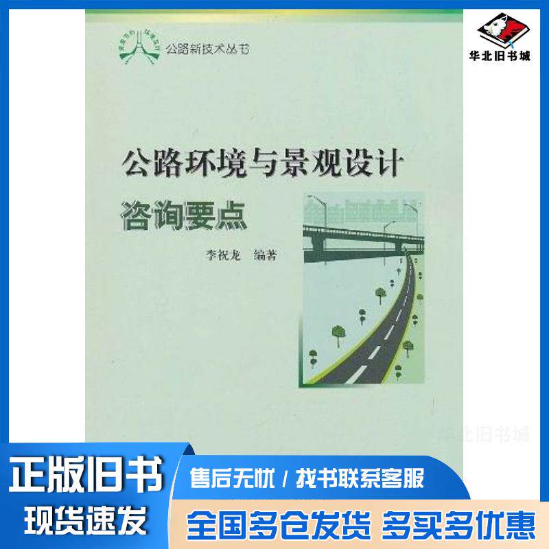 正版旧书公路环境与景观设计咨询要点李祝龙人民交通出版社9787114079504