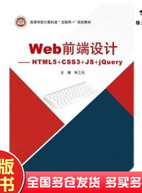 正版旧书Web前端设计HTML5CSS3JSjQuery朱三元北京邮电大学出版社9787563563203