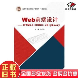 社9787563563203 北京邮电大学出版 正版 旧书Web前端设计HTML5CSS3JSjQuery朱三元