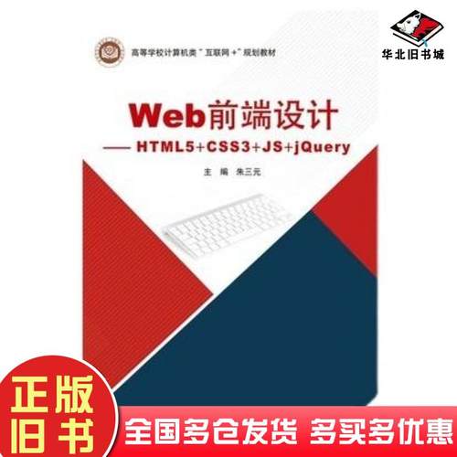 正版旧书Web前端设计HTML5CSS3JSjQuery朱三元北京邮电大学出版社9787563563203