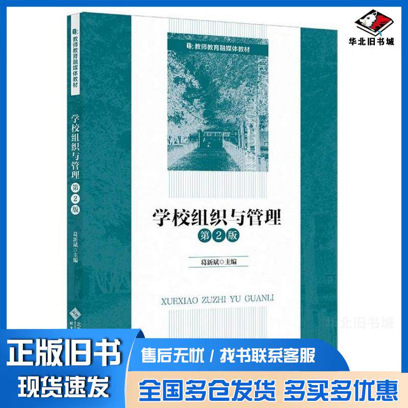 正版旧书学校组织与管理第二2版葛新斌北京师范大学出版社9787303287581