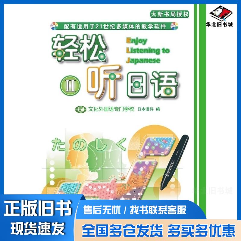 正版旧书轻松听日语2点读版文化外国语专门学校日本语科天津外语电子音像出版社9787900769503