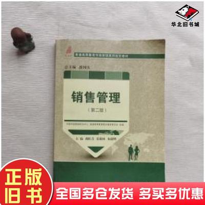 正版旧书销售管理胡红青张雄林朱德明郭国庆编大连理工大学出版社9787568516952