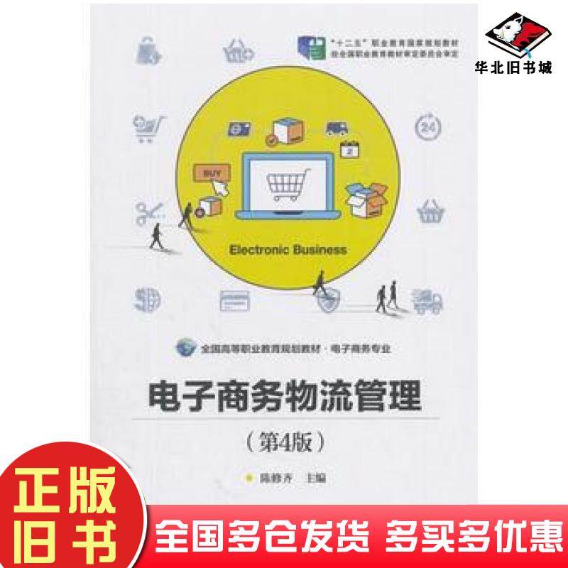 正版旧书电子商务物流管理第四版陈修齐编电子工业出版社9787121278570