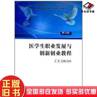 正版旧书医学生职业发展与创新创业教程王彩霞编者宋印利编者人民卫生出版社9787117212359